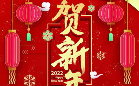 PA直营电子股份有限公司2022年新年祝福